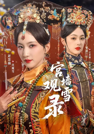 宫墙观雪录(79集) 宫墙观雪录(79集)火爆短剧正在热播