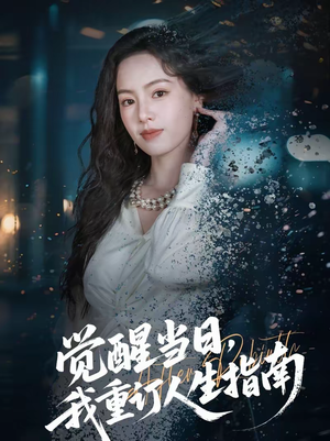 觉醒当日,我重订人生指南(70集) 觉醒当日,我重订人生指南(70集)正能量短剧上热门