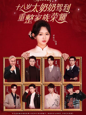 十八岁太奶奶驾到,重整家族荣耀第四部(94集) 十八岁太奶奶驾到,重整家族荣耀第四部(94集)喜欢短剧的看过来