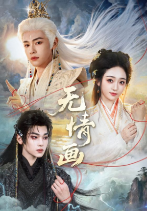 无情画（72集）看完还想看的精彩短剧