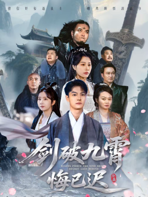 剑破九霄悔已迟（93集）韩国短剧精彩片段