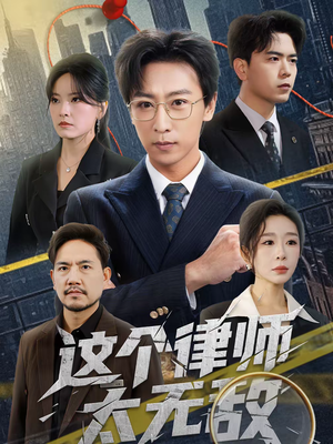 这个律师太无敌（67集）短剧终极大放送合集