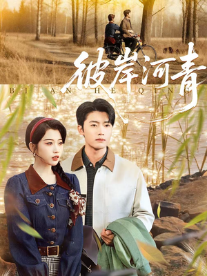 彼岸河青(82集) 彼岸河青(82集)每日分享不一样的短剧