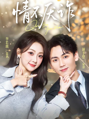 情不厌诈（67集）好看短剧每天更新