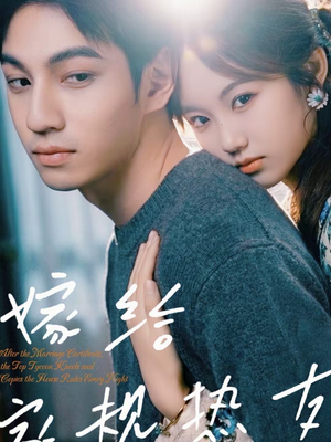 嫁给家规热友（80集）热播短剧持续更新