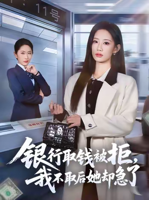 银行取钱被拒，我不取后她却急了（58集）热播短剧精彩片段