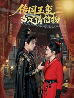 传国玉玺当定情信物（64集）热播短剧持续更新