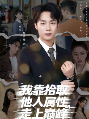 我靠拾取他人属性,走上巅峰(70集) 我靠拾取他人属性,走上巅峰(70集)短剧排行榜前十名