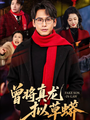 曾将真龙拟草蟒（60集）全网最火爆的短剧