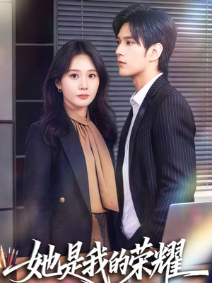 她是我的荣耀（60集）超级好看短剧推荐