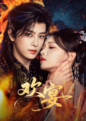 欢宴（60集）短剧太好看了女主霸气