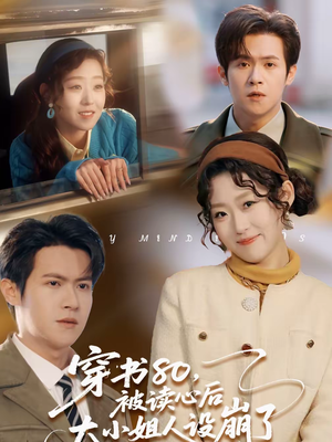 穿书80，被读心后大小姐人设崩了（100集）好看又精彩的短剧来了