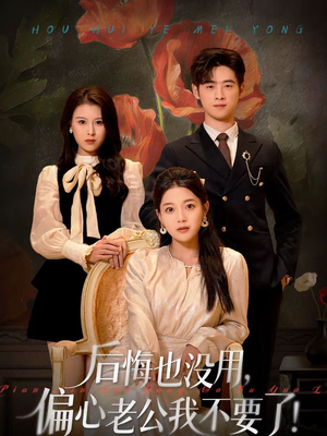 后悔也没用，偏心老公我不要了（55集）巨好看的短剧推荐