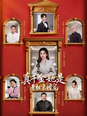 真千金她是老祖宗团宠(94集) 真千金她是老祖宗团宠(94集)红果短剧大结局抢先看