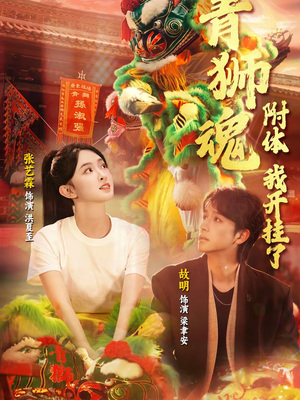 青狮魂附体，我开挂了（60集）分享短剧每天更新