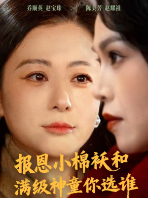 报恩小棉袄和满级神童你选谁（86集）爆款短剧正在热播