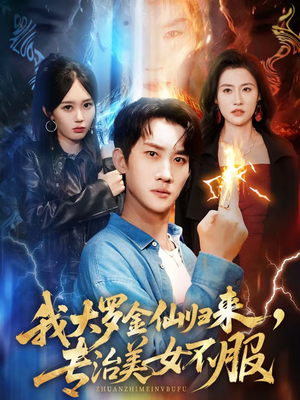 我大罗金仙归来，专治美女不服（63集）短剧来袭敬请分享