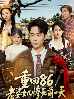 重回86,老婆女儿惨死前一天(80集) 重回86,老婆女儿惨死前一天(80集)热播短剧精彩片段