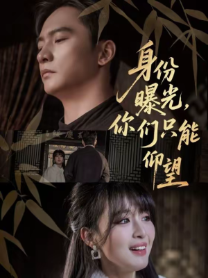 身份曝光，你们只能仰望（78集）短剧全集解锁零收费