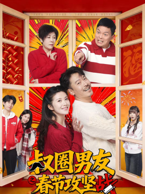 叔圈男友之春节攻坚战（60集）短剧结局篇全集直通