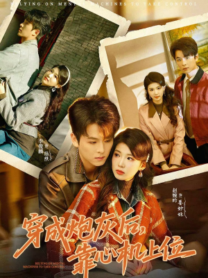 穿成炮灰后,靠心机上位(80集) 穿成炮灰后,靠心机上位(80集)短剧免费看大结局