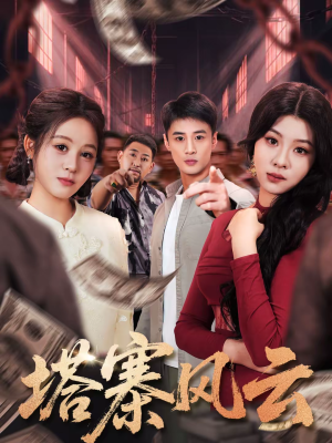 塔寨风云（65集）太好看了强烈推荐短剧