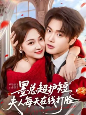 墨总超护短，夫人每天在线打脸（60集）热门短剧推荐准时更新