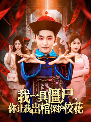 我一具僵尸,你让我出棺保护校花(80集) 我一具僵尸,你让我出棺保护校花(80集)一部短剧追的停不下来