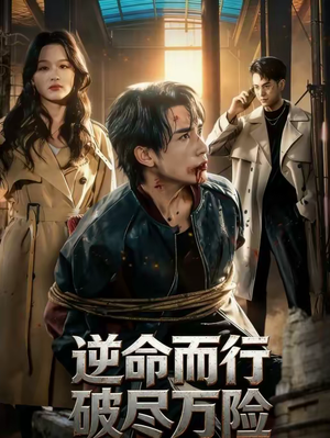 逆命而行破尽万险（83集）精彩短剧天天更新