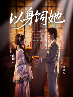 以身饲她（68集）热门短剧持续更新