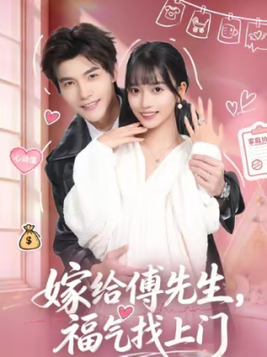 嫁给傅先生,福气找上门(66集) 嫁给傅先生,福气找上门(66集)短剧全集特惠限时看