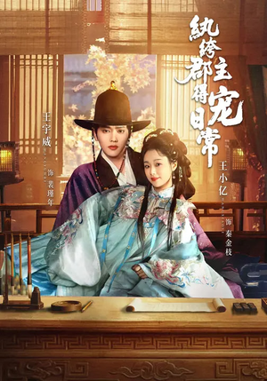 纨绔郡主得宠日常（81集）一起看短剧下集更精彩