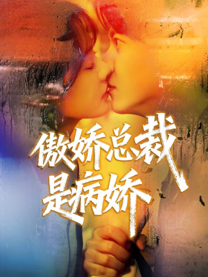 傲娇总裁是病娇（77集）每日更新短剧精彩片段