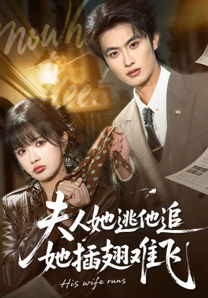 夫人她逃他追,她插翅难飞(101集) 夫人她逃他追,她插翅难飞(101集)爆火短剧大结局抢先看