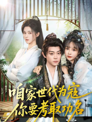 咱家世代为寇，你要考取功名（70集）每日更新短剧精彩片段