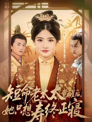 短命老太太觉醒后,她只想寿终正寝(60集) 短命老太太觉醒后,她只想寿终正寝(60集)短剧合集4K修复版