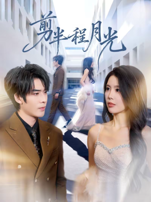 剪半程月光（70集）短剧合集杜比音效版