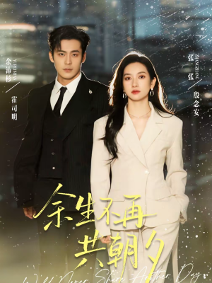 余生不再共朝夕（71集）热门短剧推荐准时更新