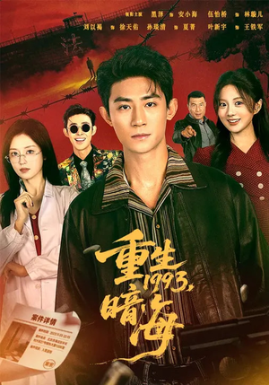 重生1993：暗海（77集）短剧男演员排行榜