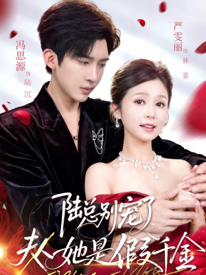 陆总别宠了,夫人她是假千金(60集) 陆总别宠了,夫人她是假千金(60集)红果短剧大结局抢先看