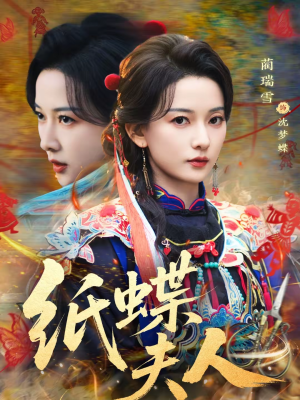 纸蝶夫人（64集）每天更新热门短剧
