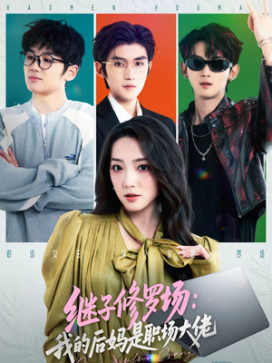 继子修罗场：我的后妈是职场大佬（80集）短剧合集彩蛋完整版