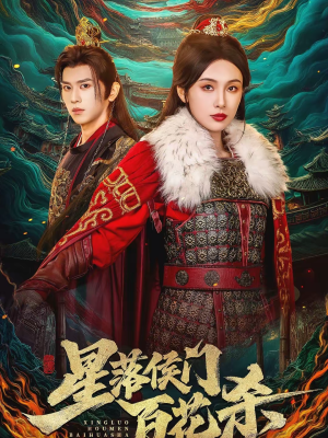 星落侯门百花杀（80集）这部短剧太好看了