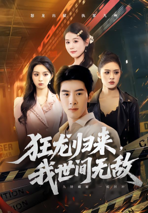 狂龙归来，我世间无敌（79集）好看的短剧追到爽