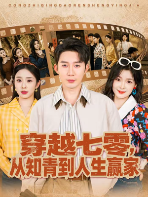 穿越七零，从知青到人生赢家（80集）这个短剧太精彩了