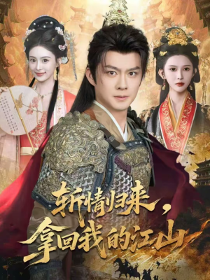 斩情归来，拿回我的江山（70集）短剧经典全集任你选