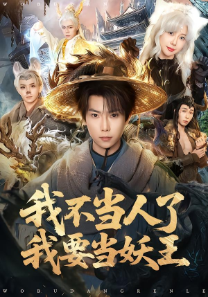 我不当人了我要当妖王（80集）短剧终篇全集限免看