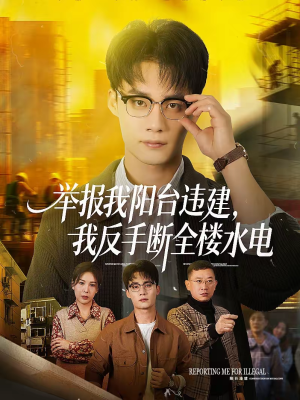 举报我阳台违建,我反手断全楼水电(70集) 举报我阳台违建,我反手断全楼水电(70集)短剧每日分享推荐