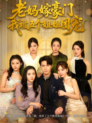 老妈嫁豪门，我被五个姐姐团宠（80集）好看的短剧追到爽