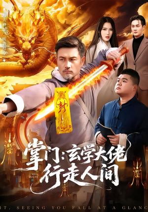 掌门：玄学大佬行走人间（90集）短剧全集大结局完整版